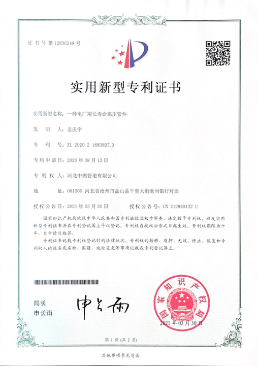 电厂用长寿命高压管件；实用新型专利证书