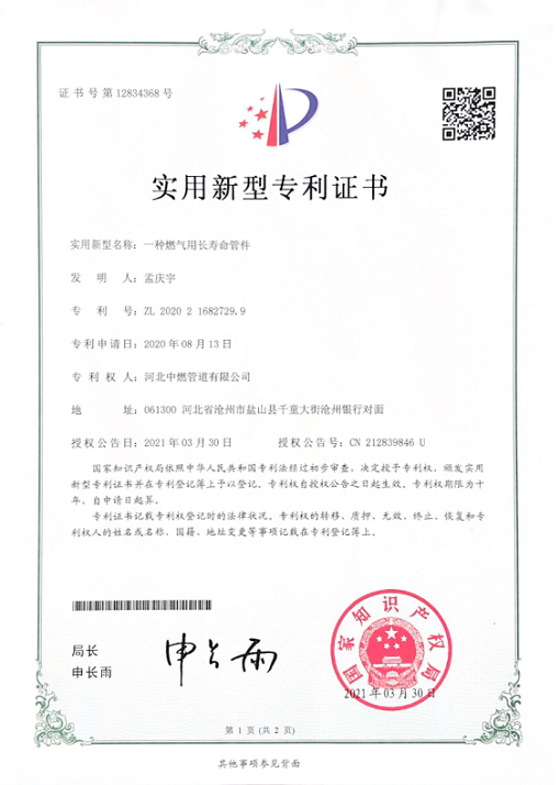 燃气用长寿命管件；实用新型专利证书