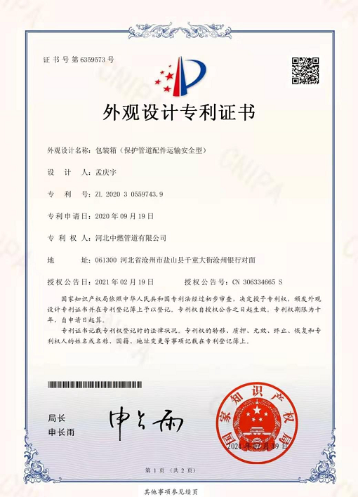 包装箱（保护管道配件运输安全型）：外观设计专利证书