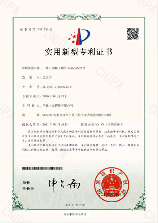 石油化工用长寿命高压管件；实用新型专利证书